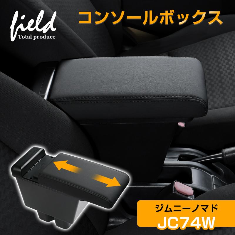 ▽スズキ ジムニーノマド JC74W 5ドア JIMNY アームレスト コンソール