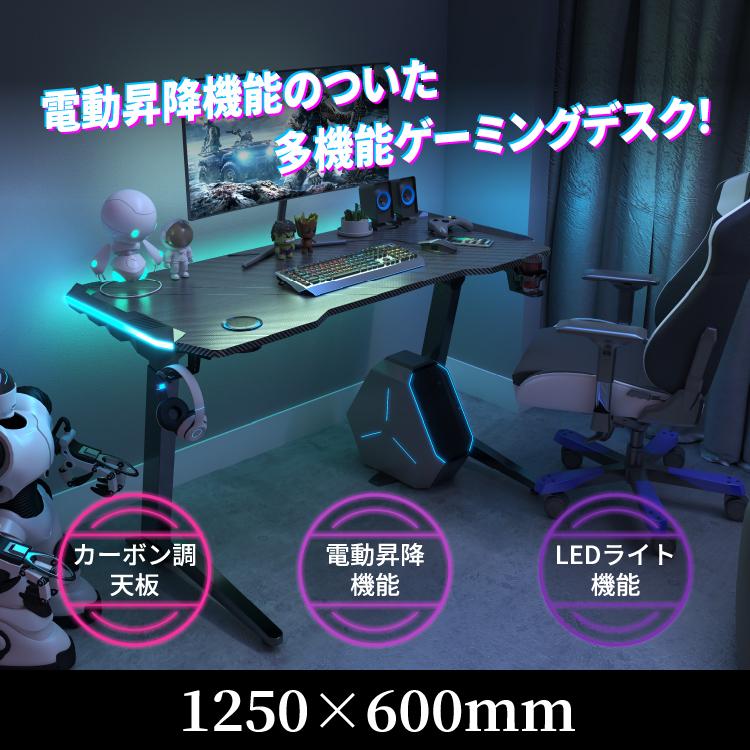 ゲーミングデスク 電動昇降式 LEDライト付き ブラック 高さ調整 高さ