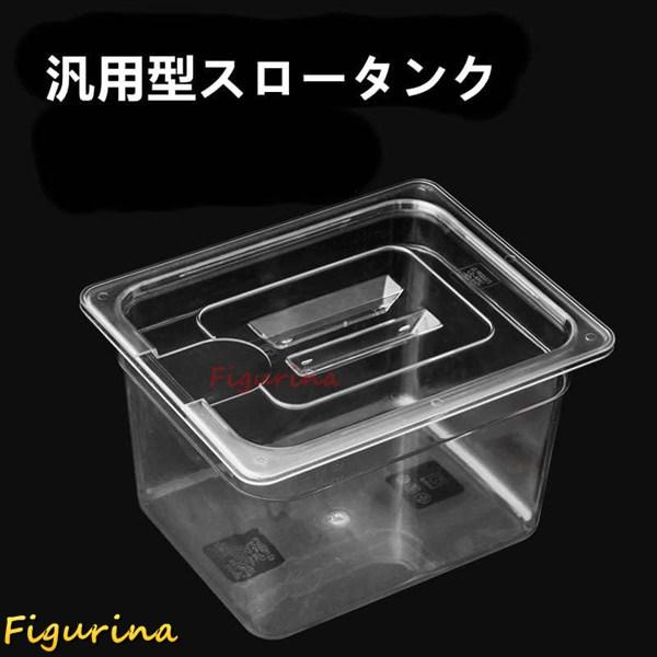 低温調理器 コンテナ 6L 11L 25L 大容量 ボニーク 容器 蓋付き 透明