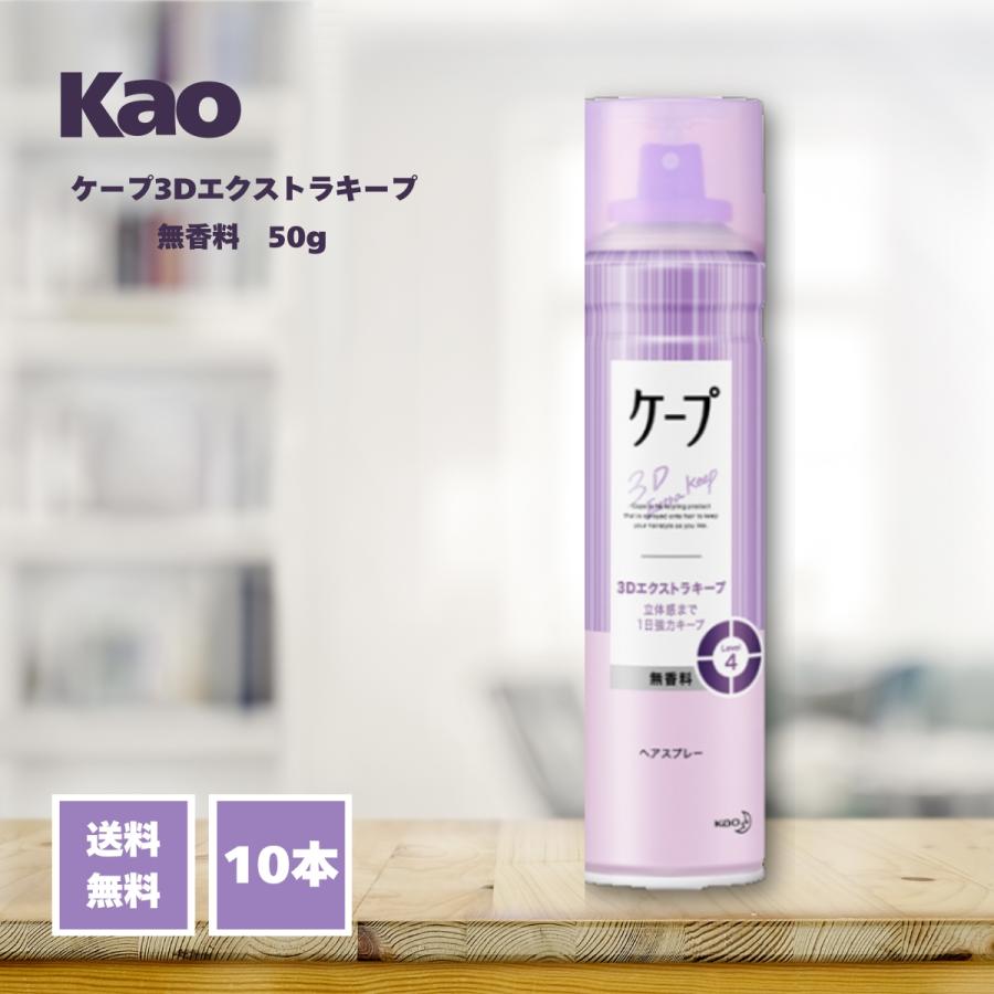 ケープ 花王 ヘアスプレー 3Dエクストラキープ 無香料 50g×10個 Kao