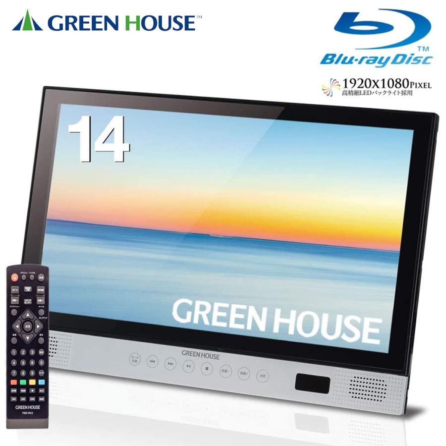 GREEN HOUSE GH-PBD14A-BK ポータブル ブルーレイプレーヤー 14型