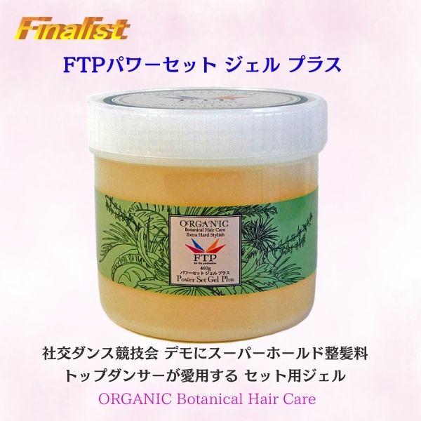 FTP パワーセットジェル プラス 460g 社交ダンス ヘアジェル プロ愛用