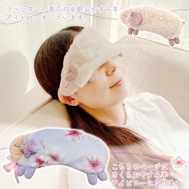 アイピロー ギフト ほんやら堂 さくら おやすみ羊アイピロー
