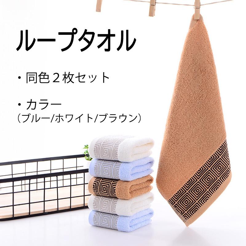 ループタオル 同色2枚セット タオル ループ付き ウッシュタオル ブルー