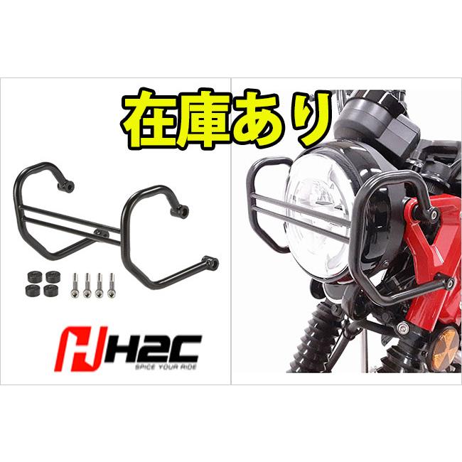在庫あり即納 H2C ハンターカブ CT125 用 ヘッドライトガード