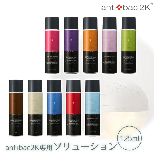 公式認定販売店 antibac2k マジックボール ソリューション ver.2 125ml