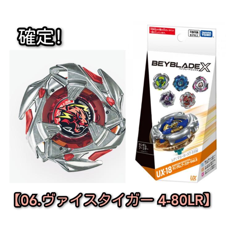 確定!【06 ヴァイスタイガー 4-80LR】ベイブレードX UX-18 ランダム