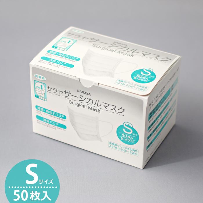 SARAYA（サラヤ） サージカルマスクS 50枚入 ホワイト 小さめサイズ