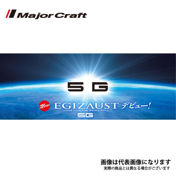 Major Craft（メジャークラフト） エギゾースト 5G EZ5-S862M 大型便B