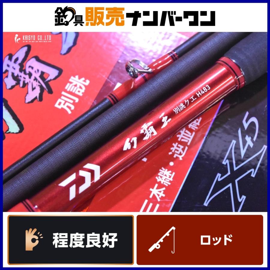 DAIWA（ダイワ） 幻覇王 別誂 クエ H483・Q DAIWA クエ竿 アラ竿 磯竿