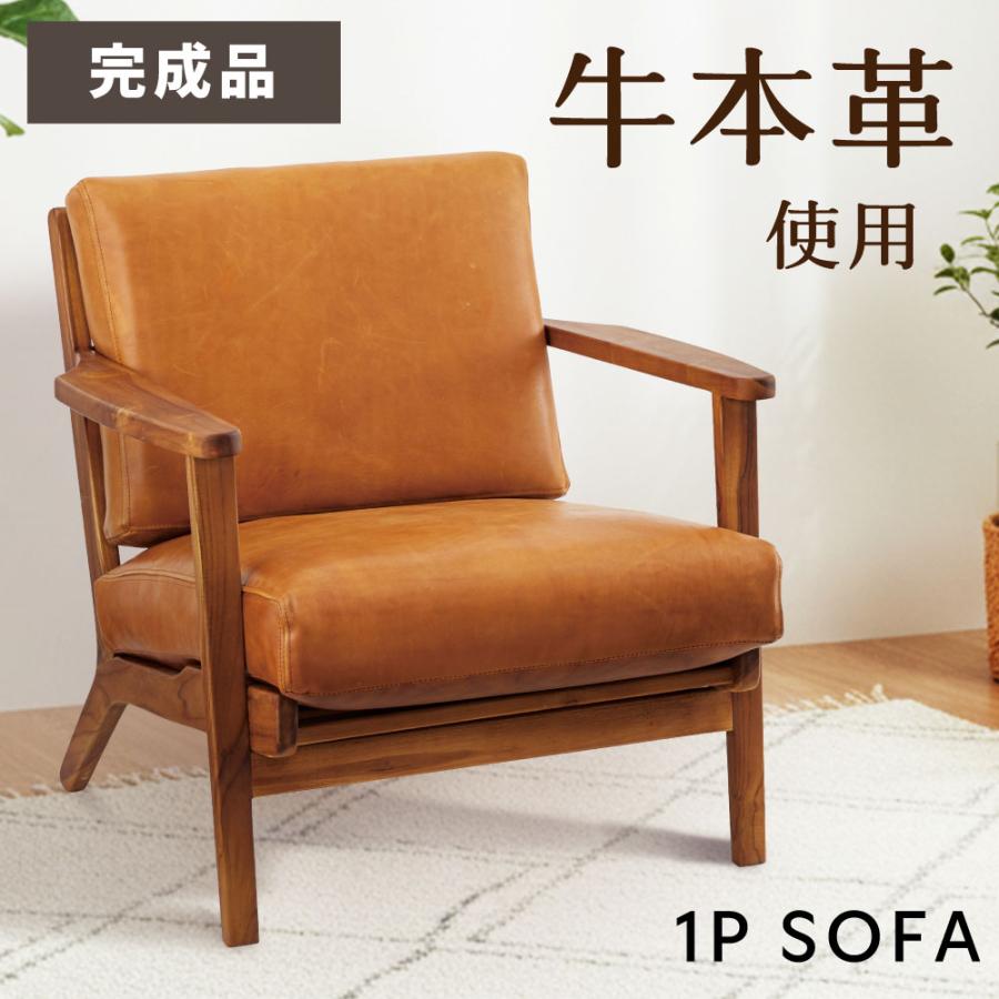 東谷 ソファー 一人掛け 幅69cm 本革 おしゃれ 一人用 天然木 完成品