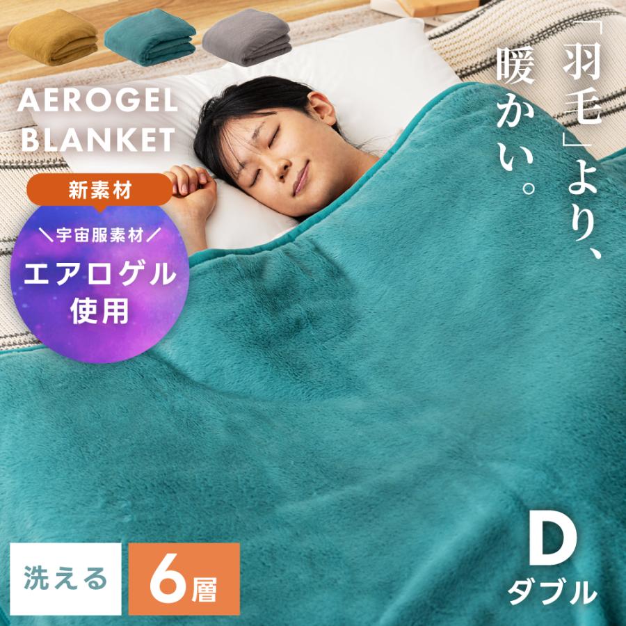 東谷 毛布 ダブル 180×210 エアロゲル 布団 断熱素材 洗える 軽い 6層