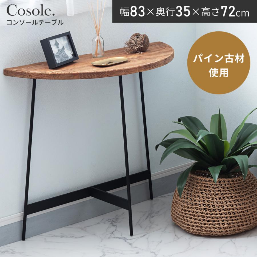 東谷 コンソールテーブル 半円 幅83 北欧 古材 ソファ アイアン ベッド