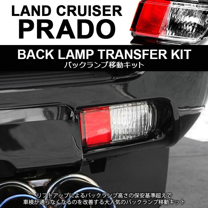 150系 前期/中期/後期 ランドクルーザー/ランクル プラド バックランプ