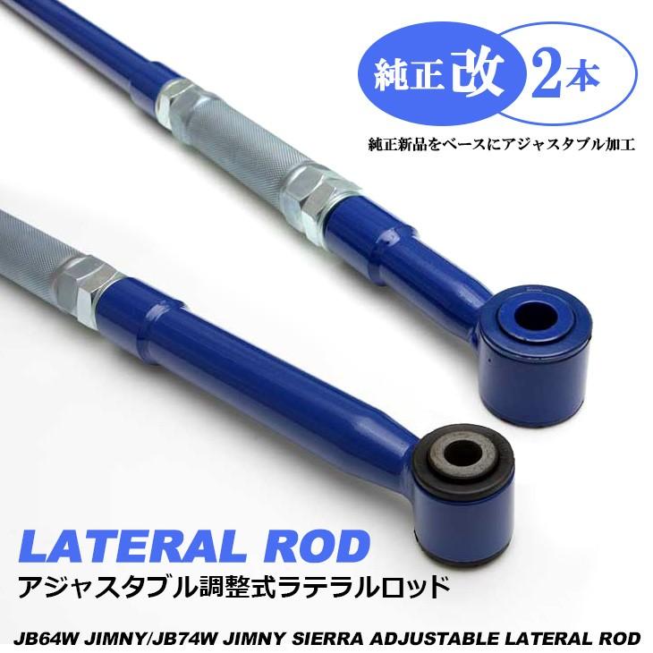 JB64W/JB74W ジムニー/ジムニーシエラ アジャスタブル/調整式 ラテラル
