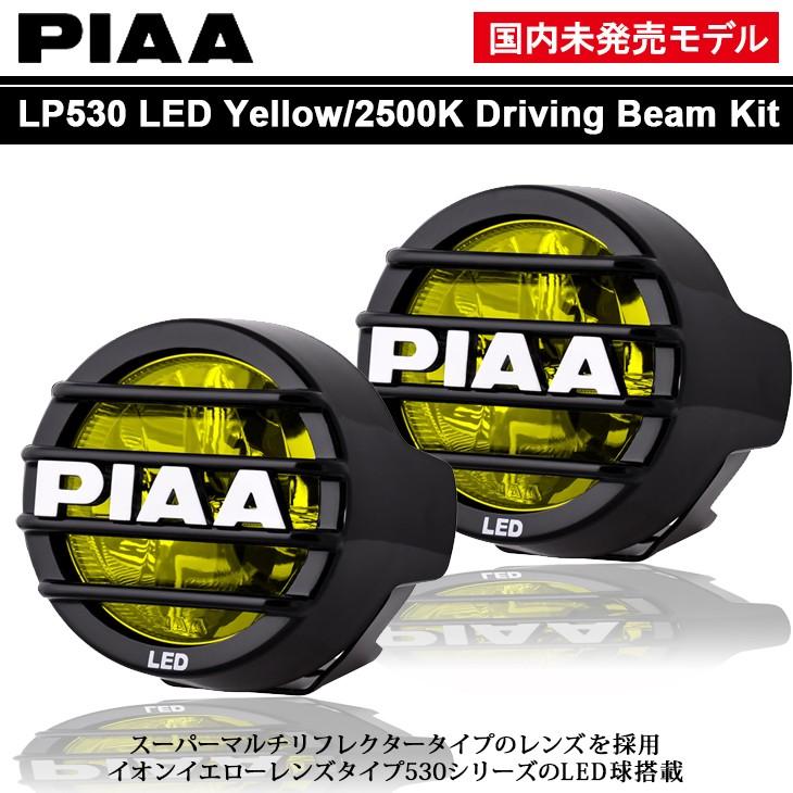 PIAA 国内未発売 イオンイエロー/2500K LP530 LED マルチリフレクター