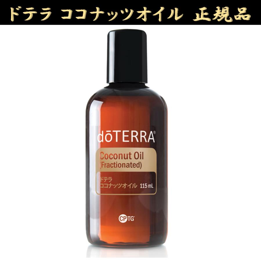 doTERRA（ドテラ） ココナッツオイル 2本 115ml ココナッツ 正規品