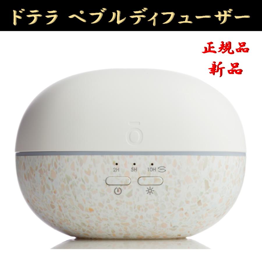 doTERRA（ドテラ） ペブルディフューザー 正規品 ディフューザー