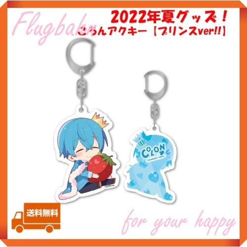 すとぷり ころん ころんくん アクキー プリンス 2022 夏 サマー