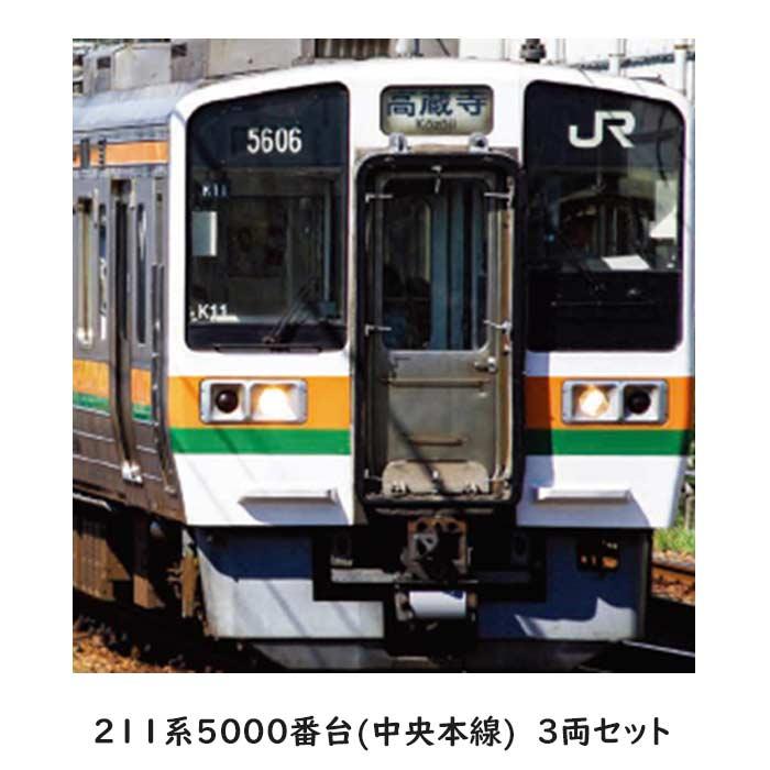 Nゲージ 211系5000番台 （中央本線） 3両セット JR東海 鉄道模型 KATO