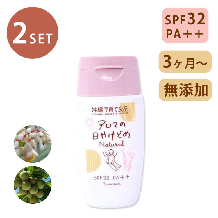 2個セット アロマの日焼け止めナチュラル 沖縄子育て良品 SPF32 PA++ 3