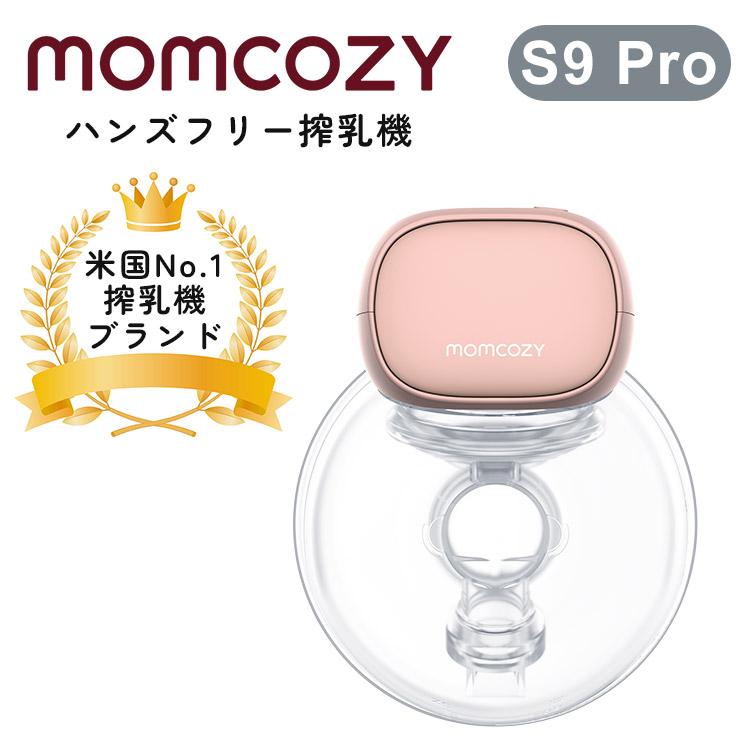 選べる癒しケア特典付 たまひよ掲載 Momcozy S9 Pro ハンズフリー電動