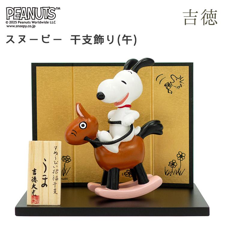 スヌーピー 干支飾り（午） 干支 2026年 午 うま ウマ 馬 フィギュア