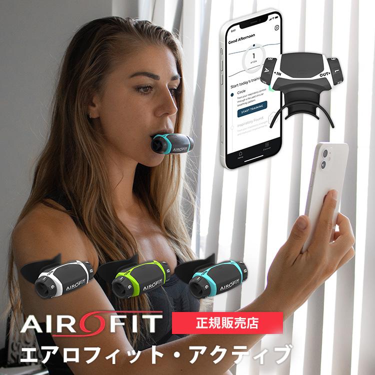 AIROFIT ACTIVE エアロフィット アクティブ 呼吸筋トレーニング