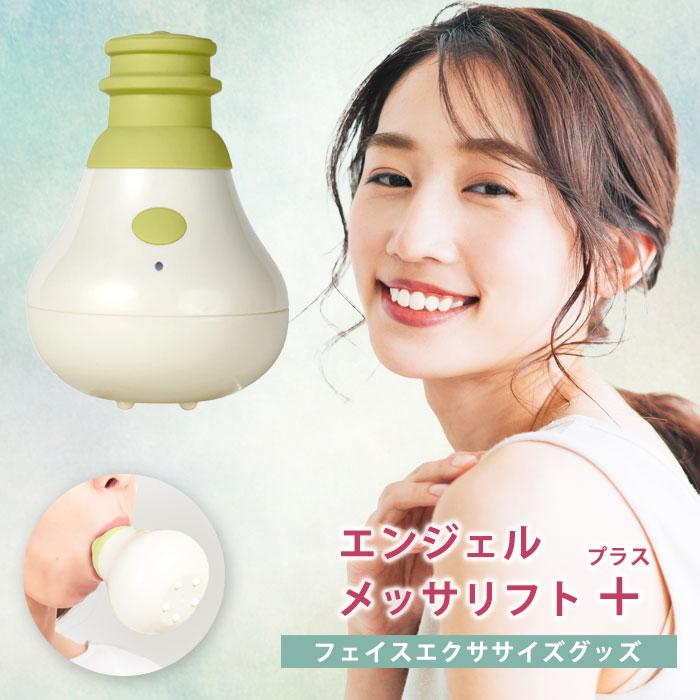 エンジェルメッサリフトプラス フェイスエクササイズ フェイスケア