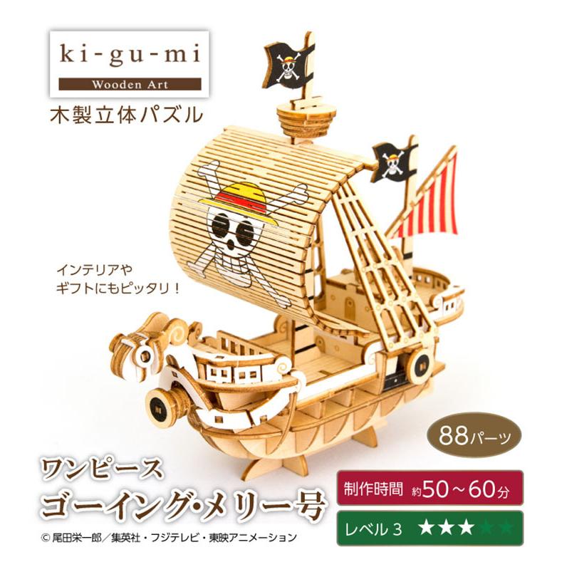 ki-gu-mi ワンピース ゴーイング・メリー号 キグミ 爆買 : flanerBaby