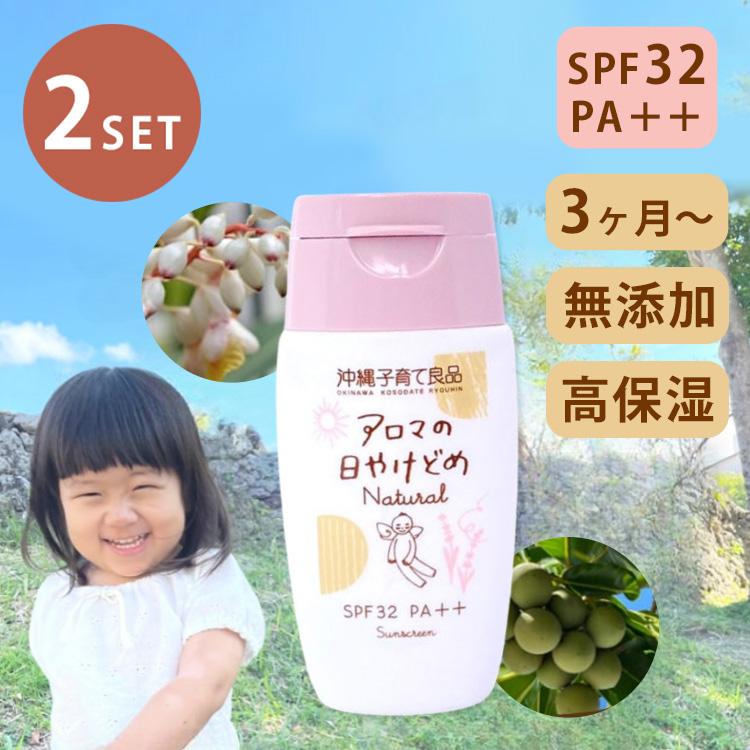 2個セット アロマの日焼け止めナチュラル 沖縄子育て良品 SPF32 PA++ 3
