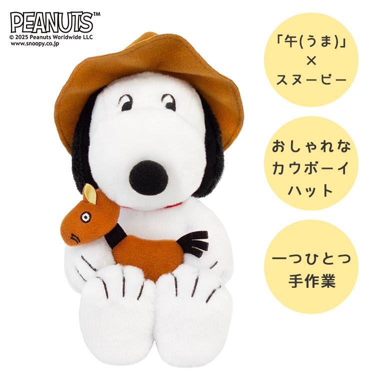 吉徳大光 特典♪シール付 2026年 スヌーピー 干支 午 ぬいぐるみ 吉徳