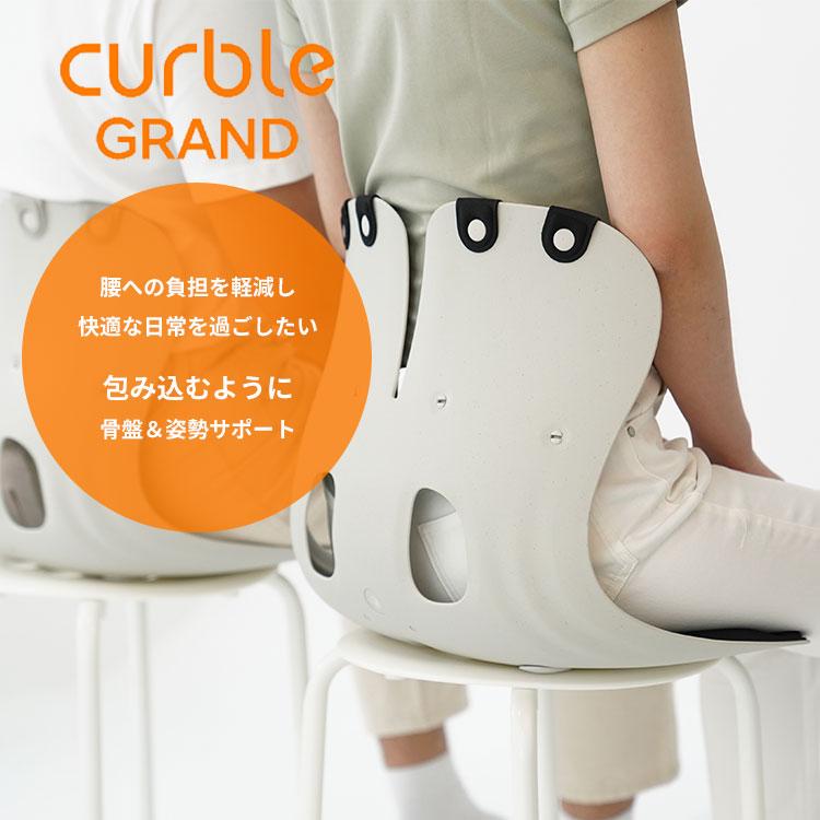カーブルチェア グランド｜正規販売店 大きめ 姿勢矯正 椅子 骨盤