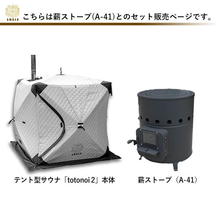 AMBER テント型サウナ totonoi2 薪ストーブ Aー41 2点セット TーWORKS