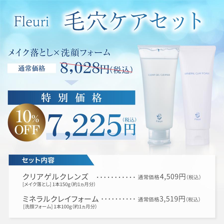 Fleuri（フルリ） 公式 クリアゲルクレンズ 150g＋ミネラルクレイ