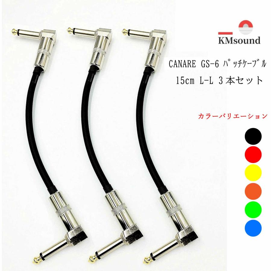 CANARE カナレ GS-6 パッチケーブル L-Lプラグ 15cm 3本セット カラー