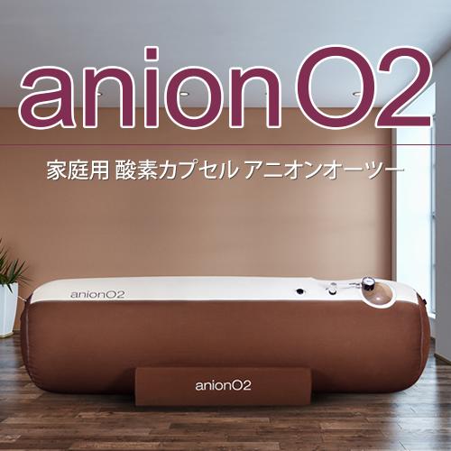 家庭用 酸素カプセル ANION O2 アニオンO2 マイナスイオン機能付き