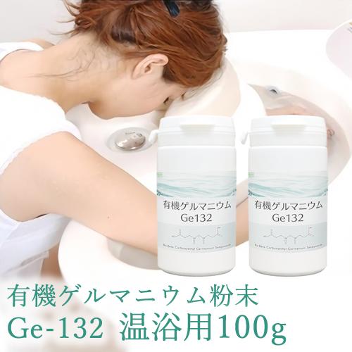 有機ゲルマニウム粉末 Ge132 100g・50g(50,000mg)×2 ゲルマニウム温浴