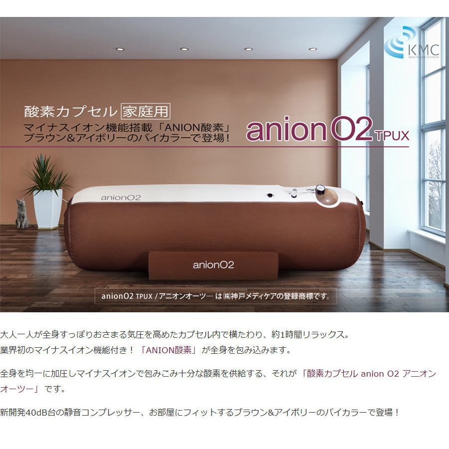家庭用 酸素カプセル ANION O2 アニオンO2 マイナスイオン機能付き