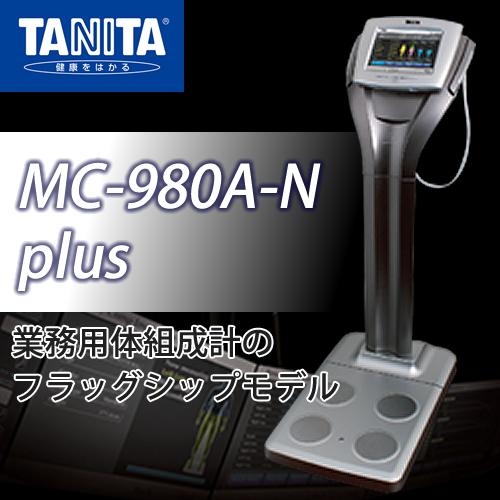 タニタ業務用マルチ周波数体組成計 MC-980A-N plus : 神戸メディケア