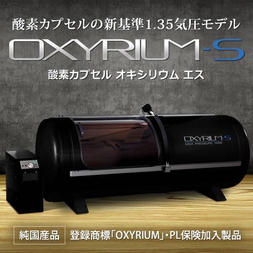 家庭用〜業務用 酸素カプセル OXYRIUM-S オキシリウム エス 1.35気圧