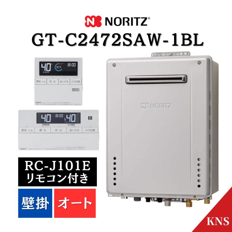 ノーリツ（NORITZ） 1月製造品 ガスふろ給湯器 GT-C2472SAW-1 BL ＋ RC