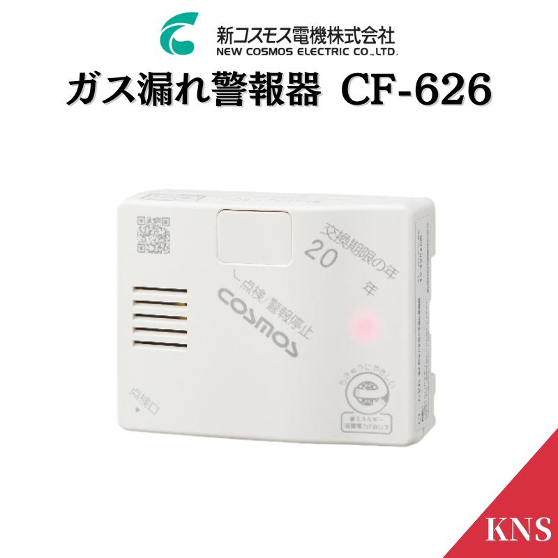 2025年製造品】ガス漏れ警報器 CF-626 プロパンガス用 コードロング