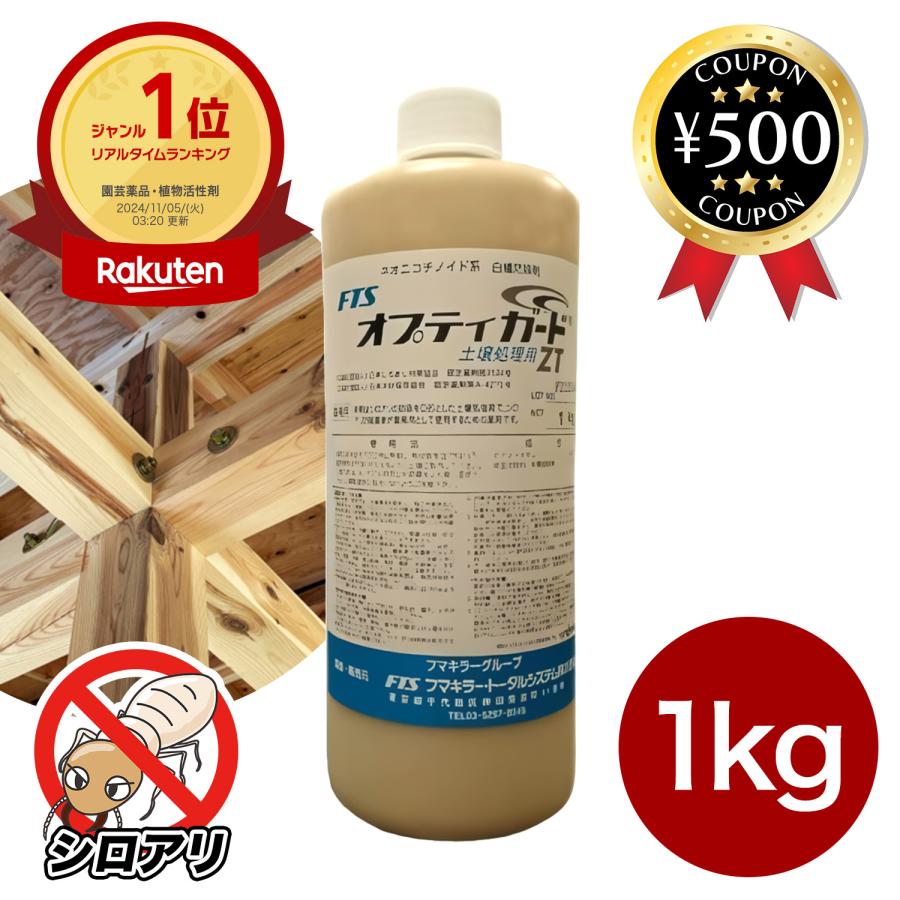 フマキラー・トータルシステム オプティガードZT 1kg 業務用 シロアリ