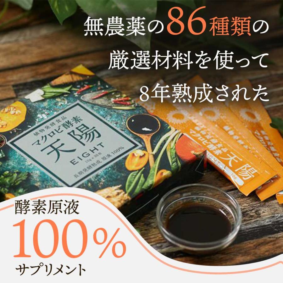 植物発酵食品 マクロビ酵素 天陽 EIGHT 酵素 サプリ 無添加