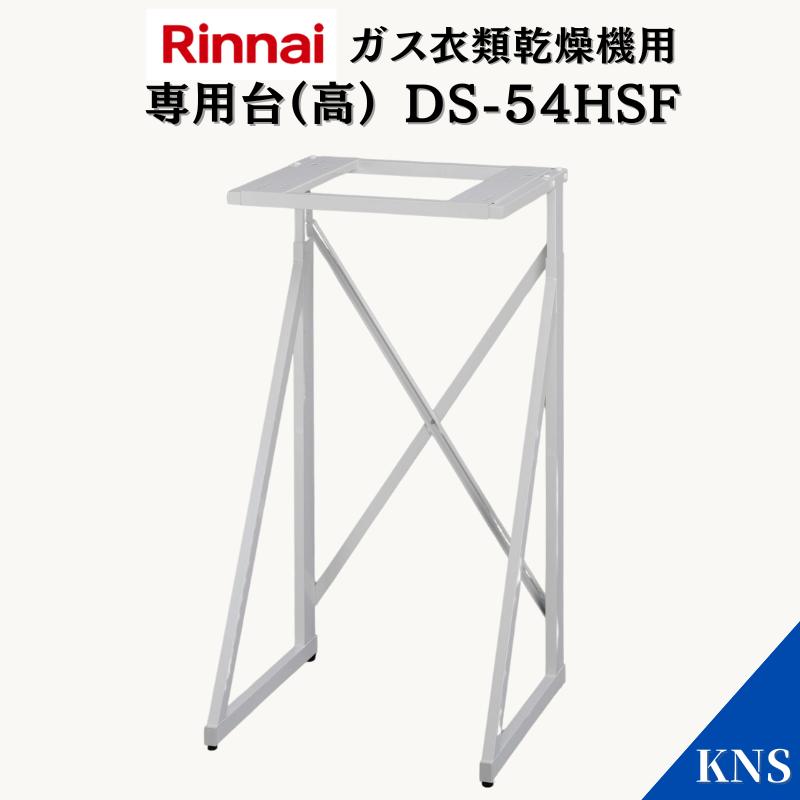 乾太くん リンナイ 専用台(高) DS-54HSF【RDT-63 RDT-52S RDT-31S用