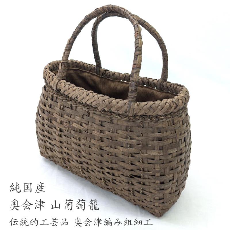 山葡萄かごバッグ 国産 ござ目編み 福島県産 奥会津三島 編み組細工