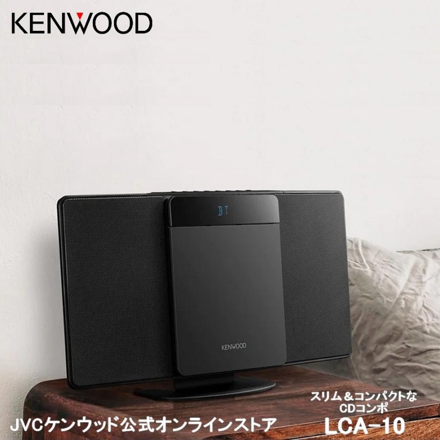 ケンウッド KENWOOD コンパクトHiFiシステム CDコンポ LCA-10