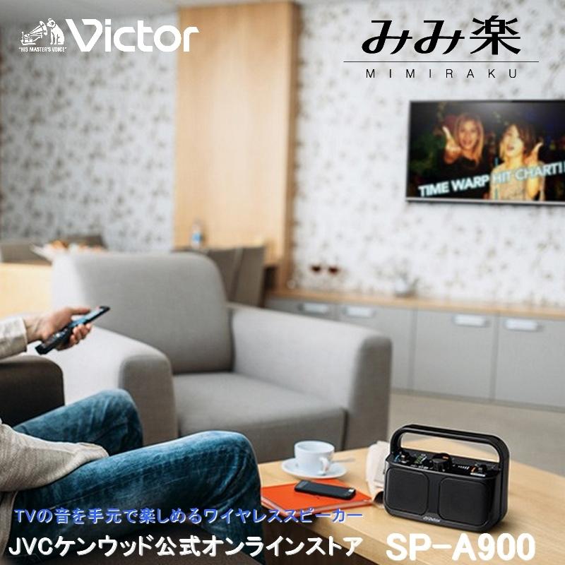 Victor（ビクター） 手元 TV用 スピーカー みみ楽 SP-A900 | TV音声