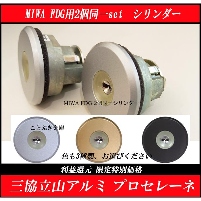 美和ロック MIWA FDG シリンダー 三協アルミ プロセレーネ カギ5本付き